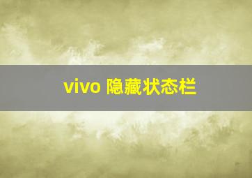 vivo 隐藏状态栏